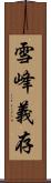 雪峰義存 Scroll
