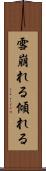 雪崩れる Scroll