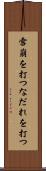 雪崩を打つ Scroll