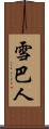雪巴人 Scroll