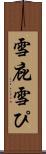 雪庇 Scroll