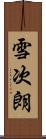 雪次朗 Scroll