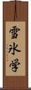 雪氷学 Scroll