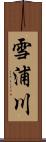 雪浦川 Scroll