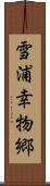 雪浦幸物郷 Scroll