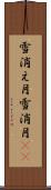 雪消え月 Scroll