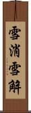 雪消 Scroll