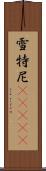 雪特尼(ateji) Scroll