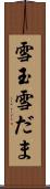 雪玉 Scroll