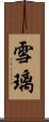 雪璃 Scroll