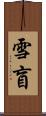 雪盲 Scroll