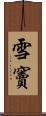 雪竇 Scroll