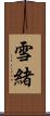 雪緒 Scroll