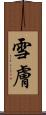 雪膚 Scroll