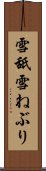 雪舐 Scroll