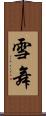 雪舞 Scroll