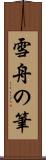 雪舟の筆 Scroll