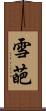 雪葩 Scroll