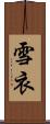 雪衣 Scroll