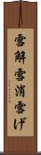 雪解 Scroll