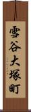 雪谷大塚町 Scroll