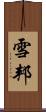 雪邦 Scroll