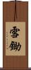 雪鋤 Scroll