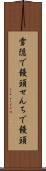 雪隠で饅頭 Scroll