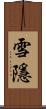 雪隱 Scroll