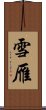雪雁 Scroll