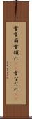 雪雪崩 Scroll