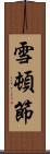 雪頓節 Scroll