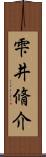 雫井脩介 Scroll