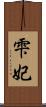 雫妃 Scroll