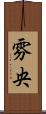雰央 Scroll