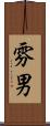 雰男 Scroll