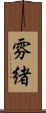 雰緒 Scroll