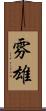 雰雄 Scroll