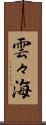 雲々海 Scroll