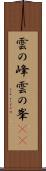 雲の峰 Scroll