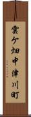 雲ケ畑中津川町 Scroll