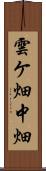 雲ケ畑中畑 Scroll