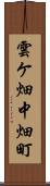雲ケ畑中畑町 Scroll