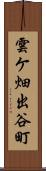 雲ケ畑出谷町 Scroll
