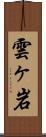 雲ヶ岩 Scroll
