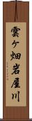 雲ヶ畑岩屋川 Scroll