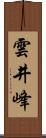 雲井峰 Scroll