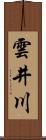 雲井川 Scroll