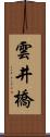 雲井橋 Scroll