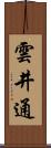 雲井通 Scroll